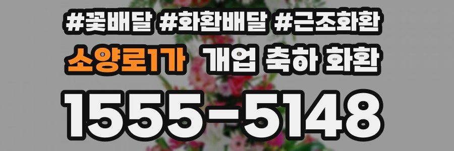 소양로1가 개업 축하 화환