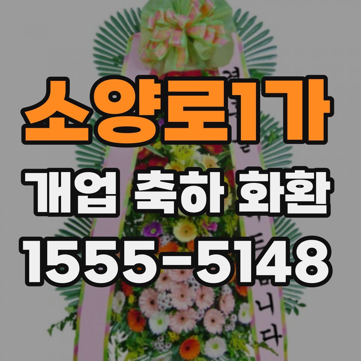 소양로1가 개업 축하 화환