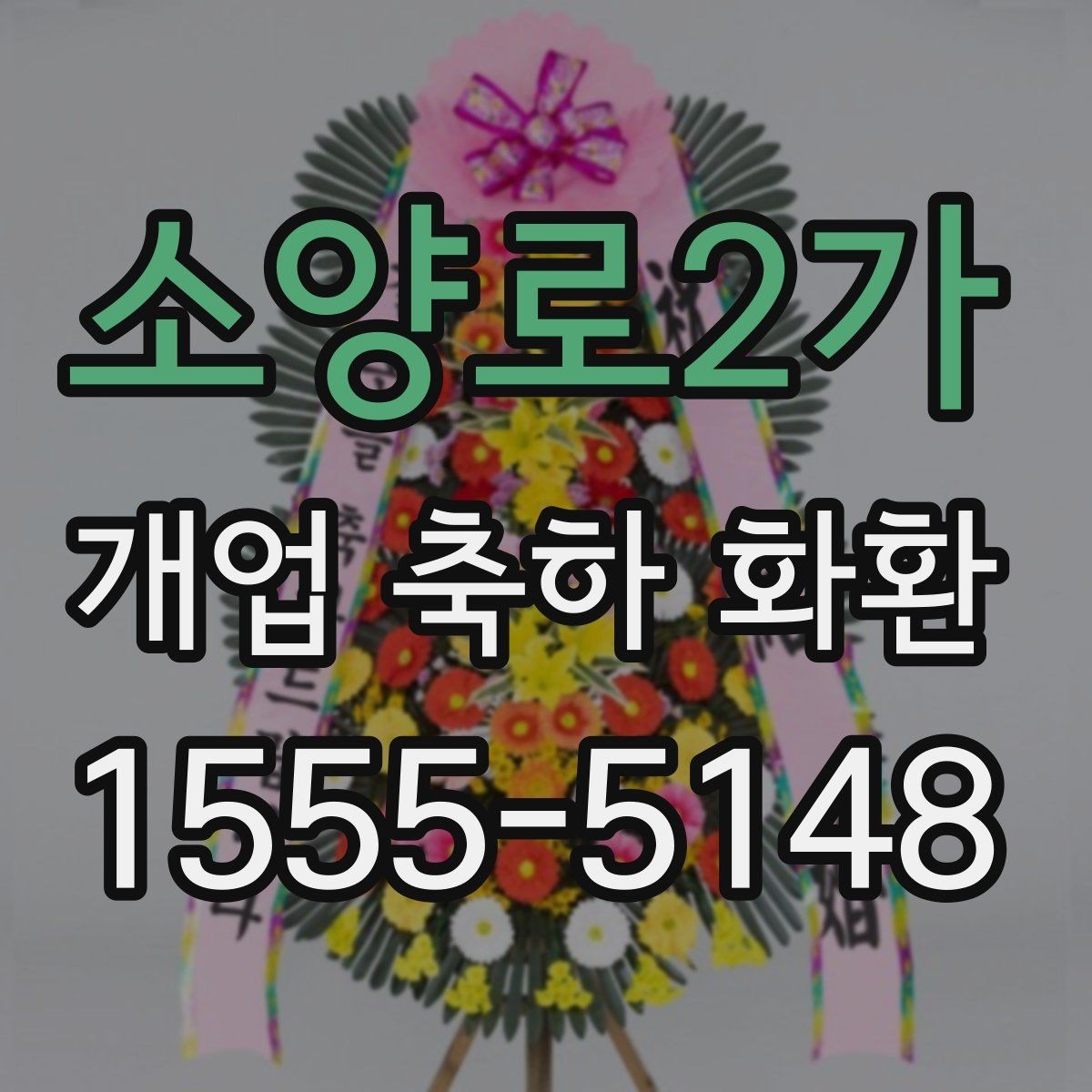 소양로2가 개업 축하 화환 처음부터 끝까지 주문 절차