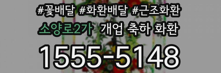 소양로2가 개업 축하 화환
