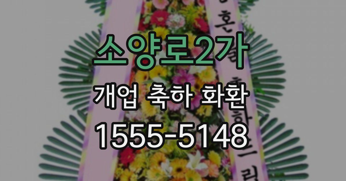 소양로2가 개업 축하 화환