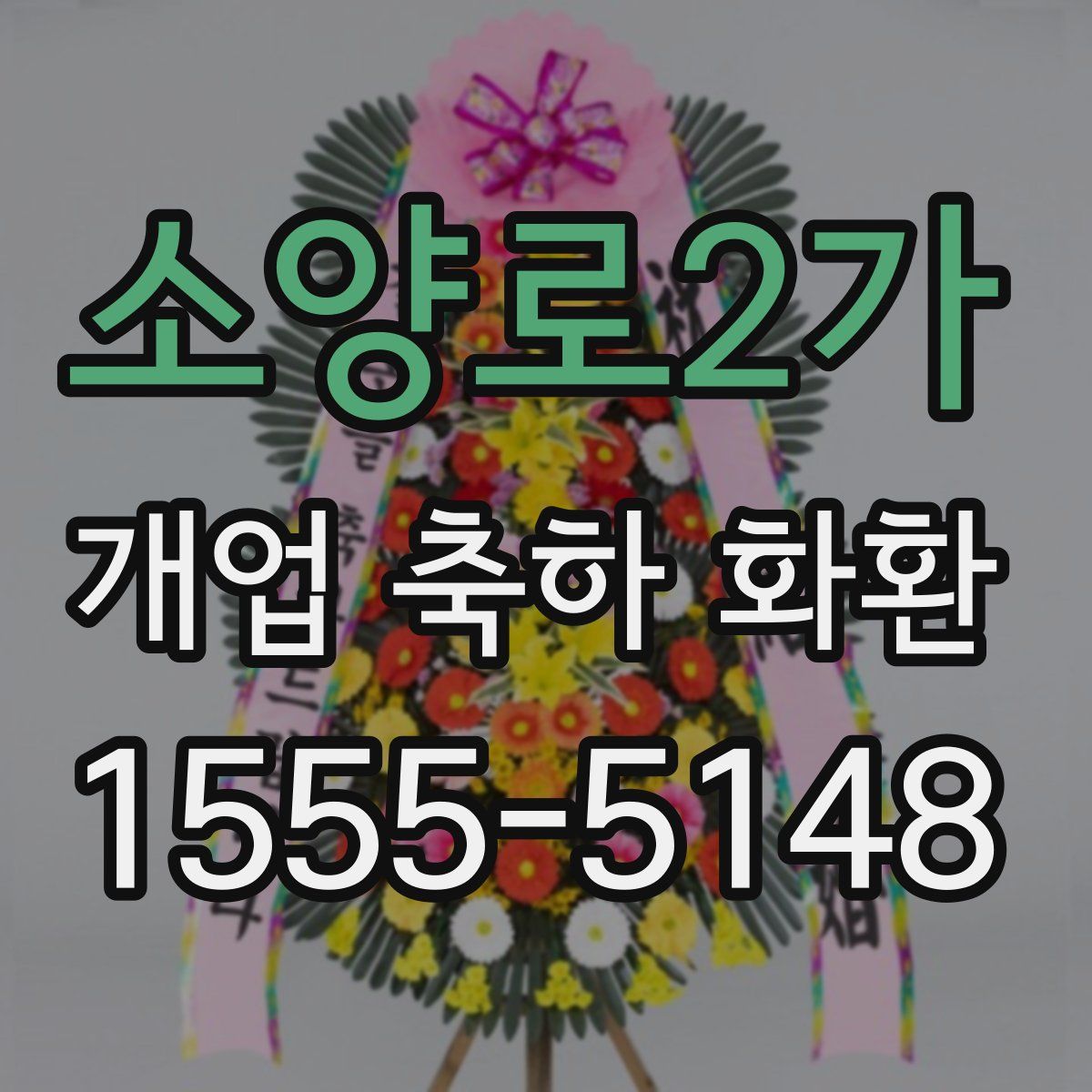 소양로2가 개업 축하 화환