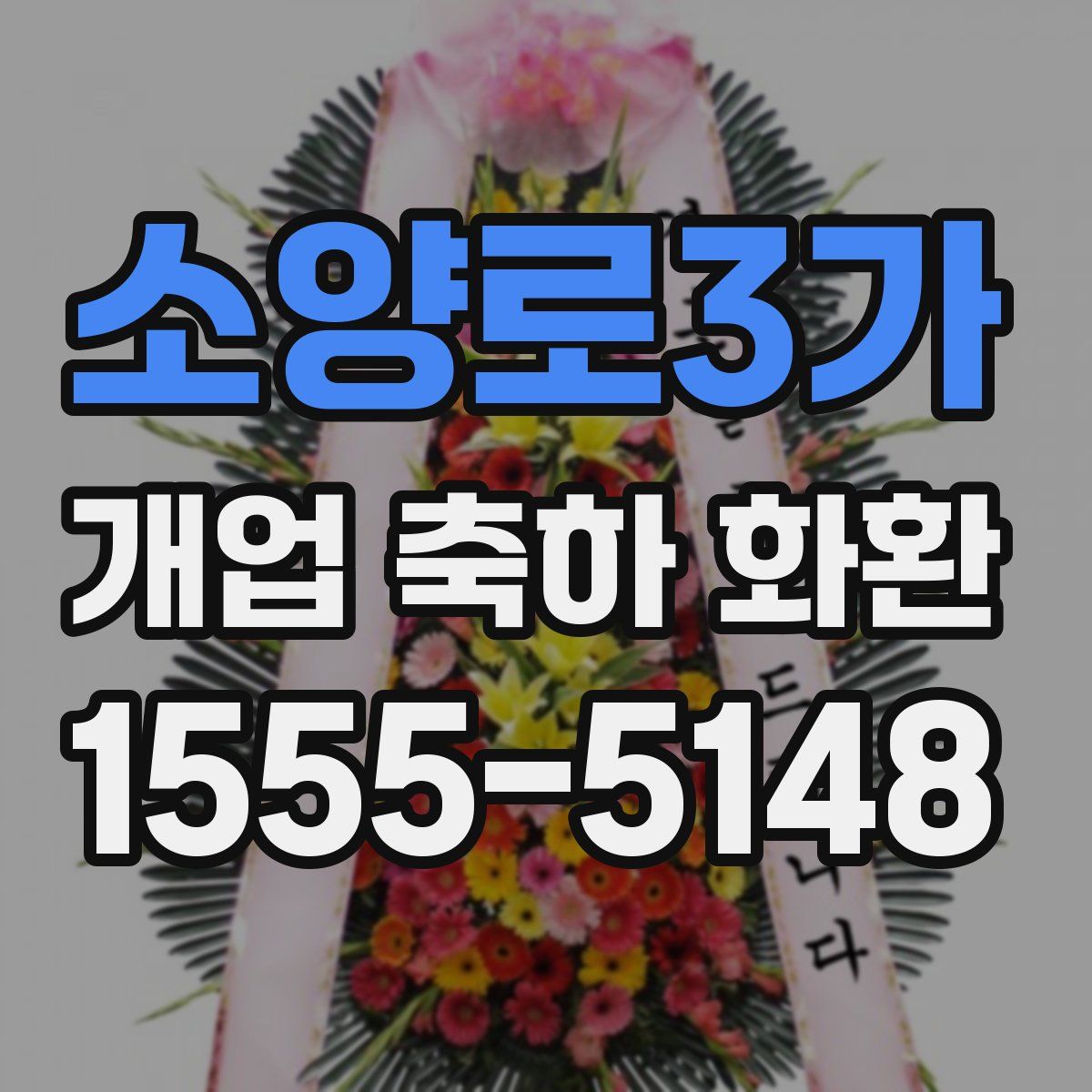 소양로3가 개업 축하 화환