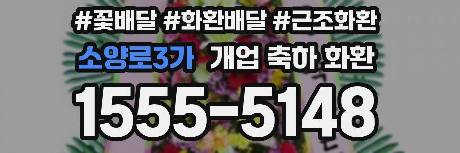 소양로3가 개업 축하 화환