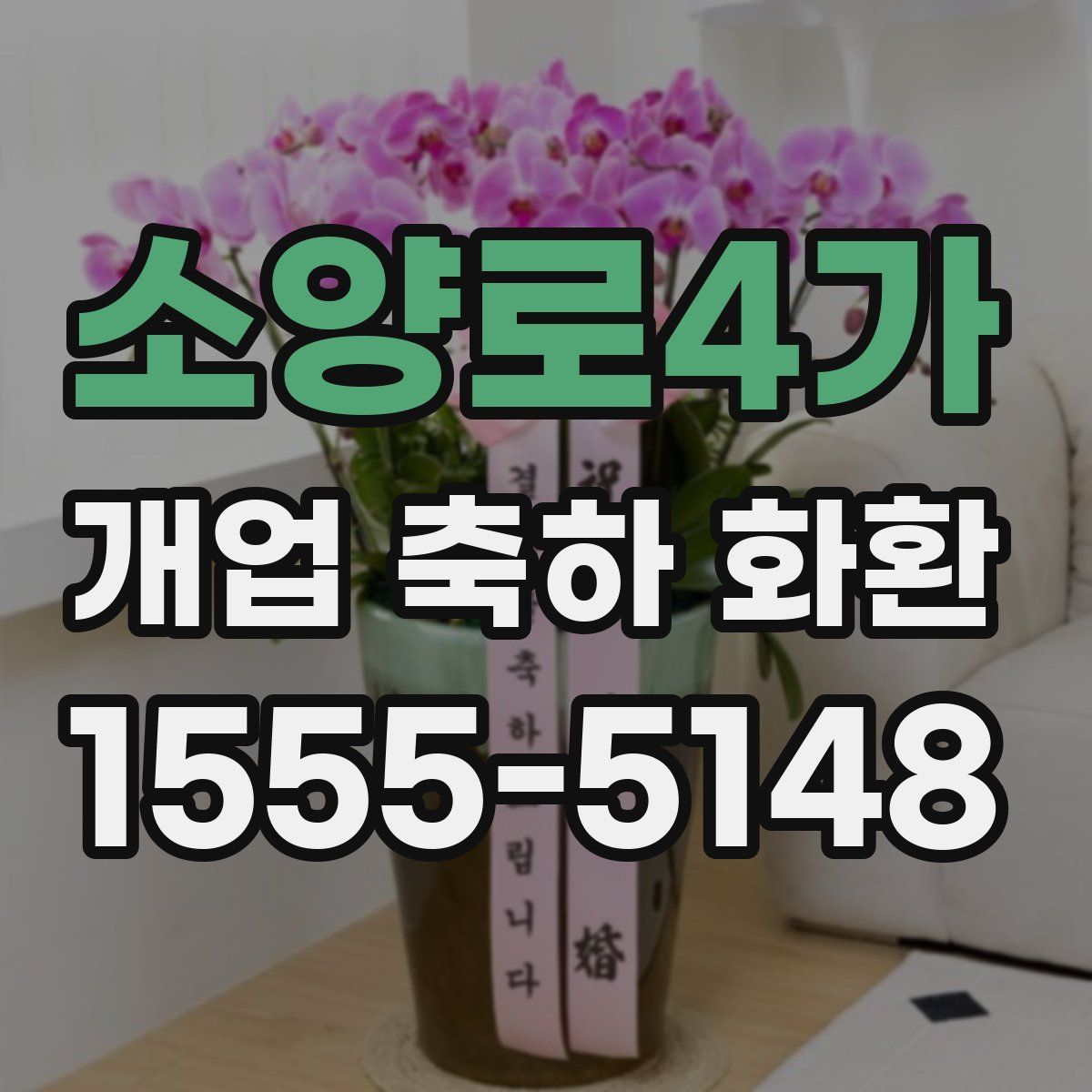 소양로4가 개업 축하 화환