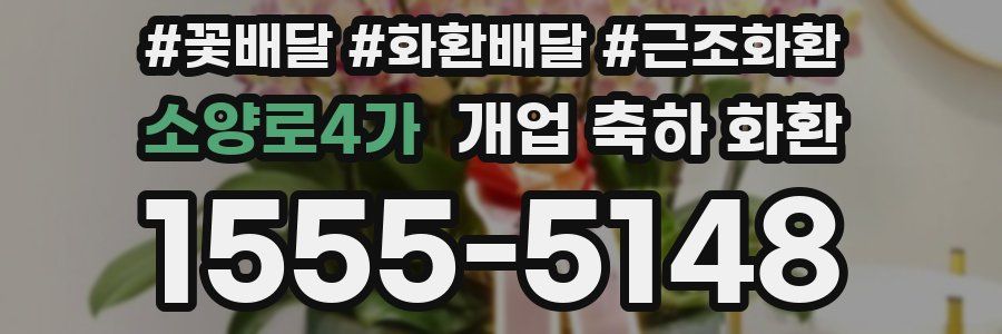 소양로4가 개업 축하 화환