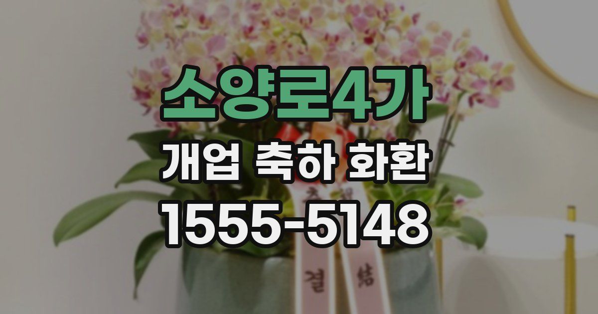 소양로4가 개업 축하 화환