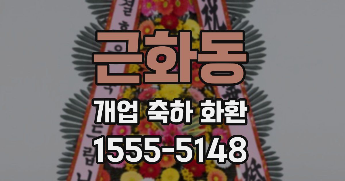 근화동 개업 축하 화환