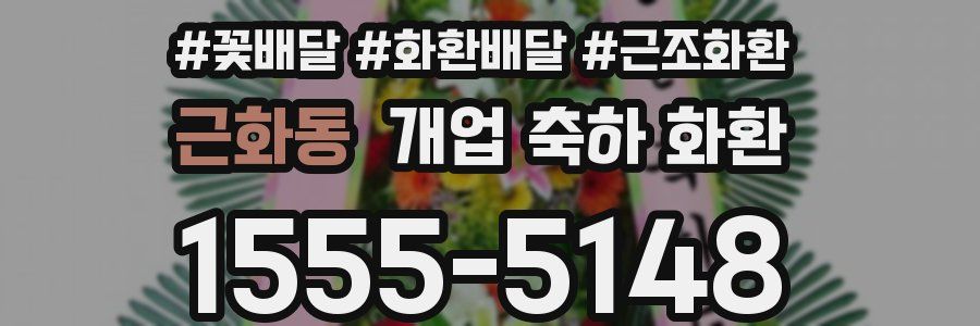 근화동 개업 축하 화환