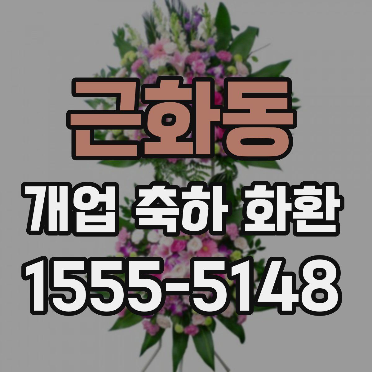 근화동 개업 축하 화환