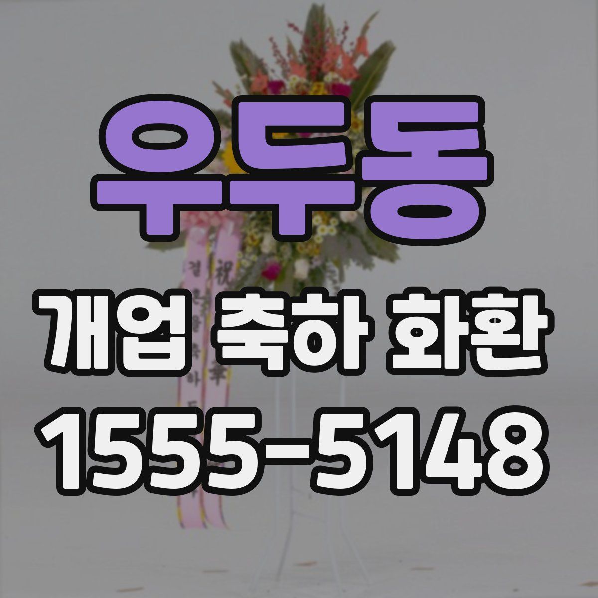 우두동 개업 축하 화환