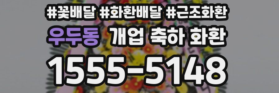 우두동 개업 축하 화환