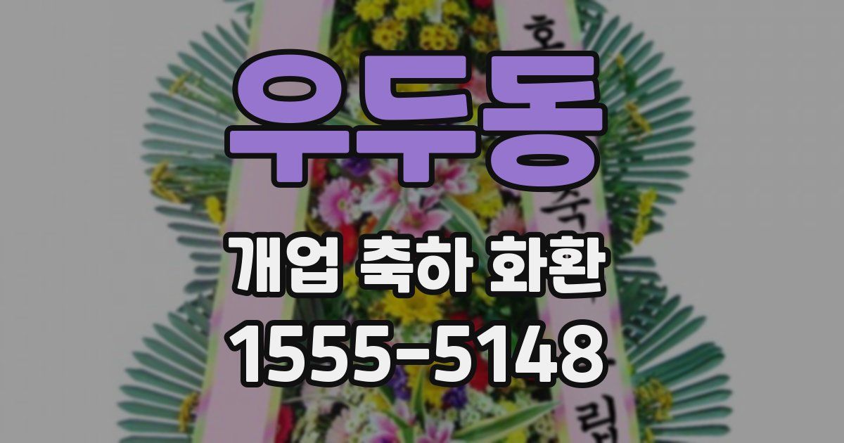 우두동 개업 축하 화환