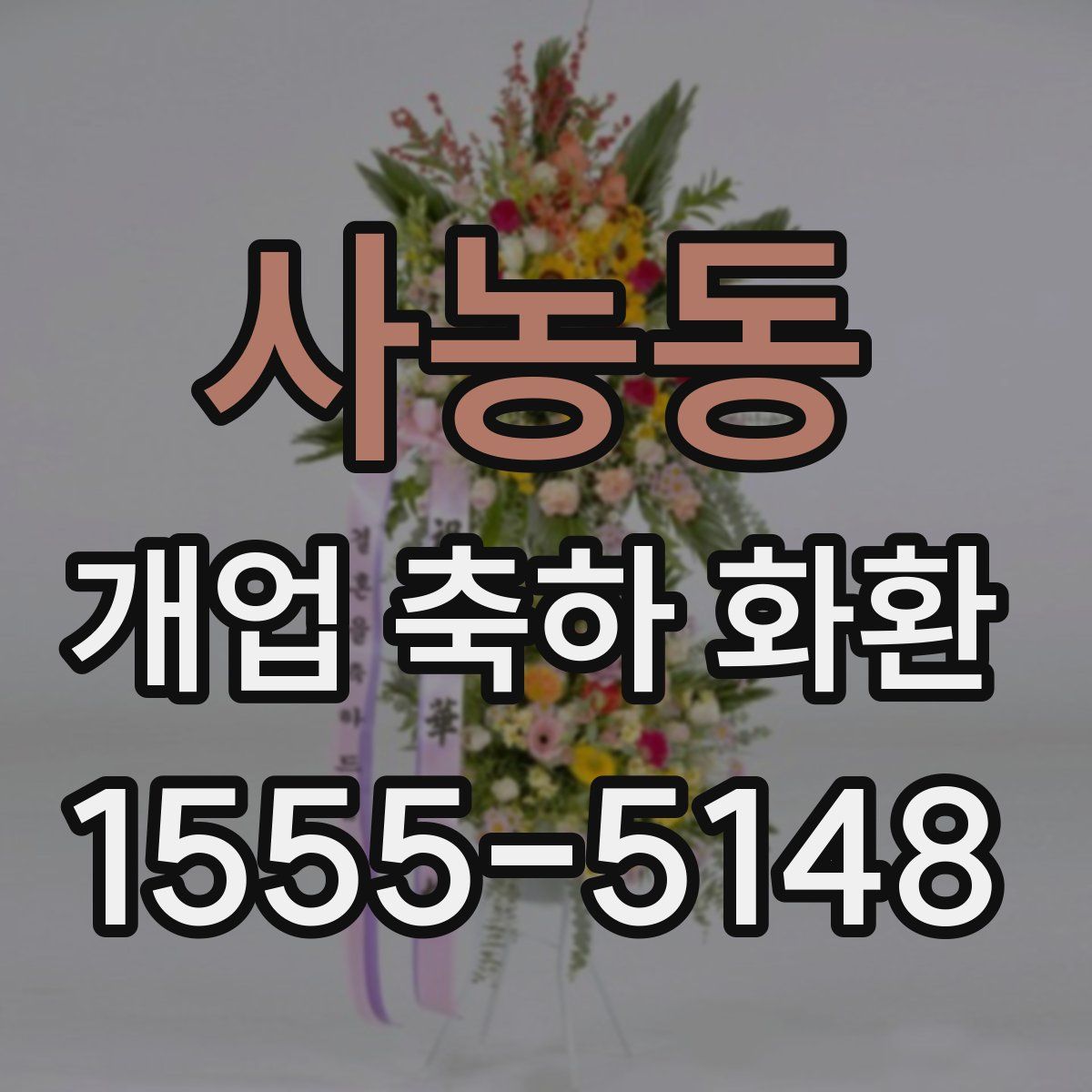 사농동 개업 축하 화환