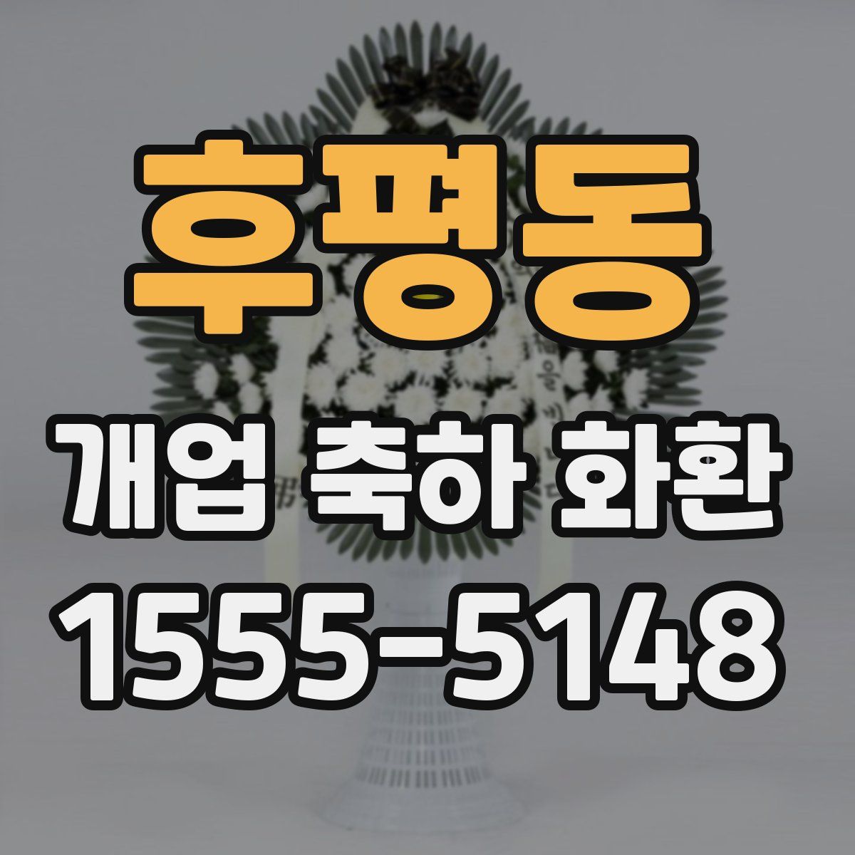 후평동 개업 축하 화환