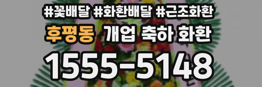 후평동 개업 축하 화환