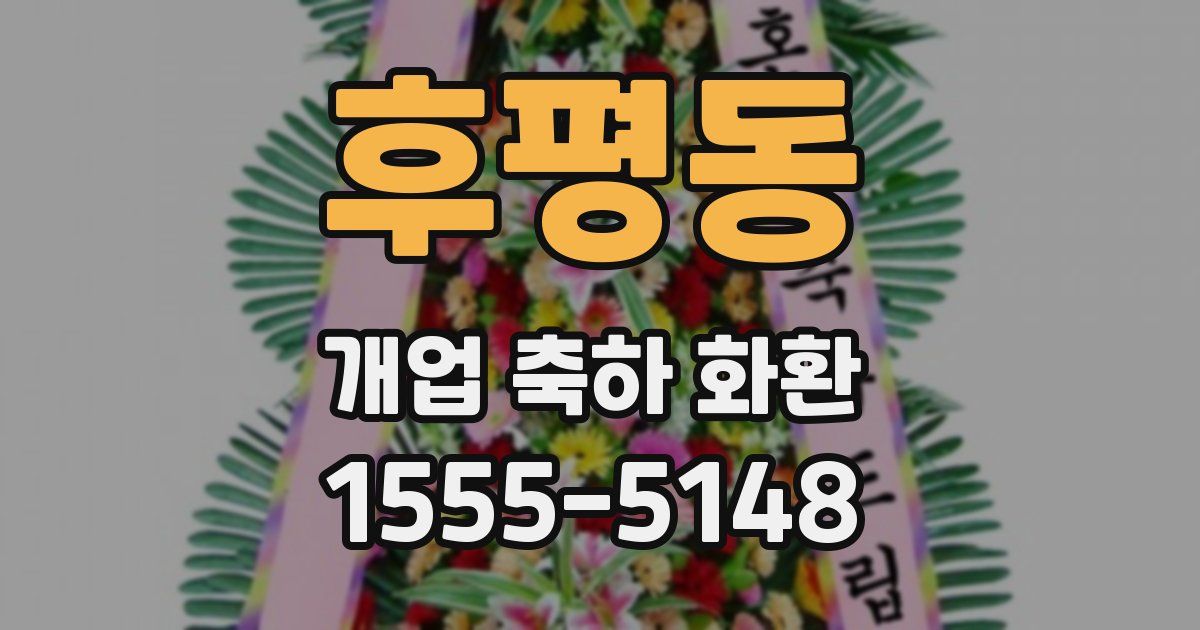후평동 개업 축하 화환