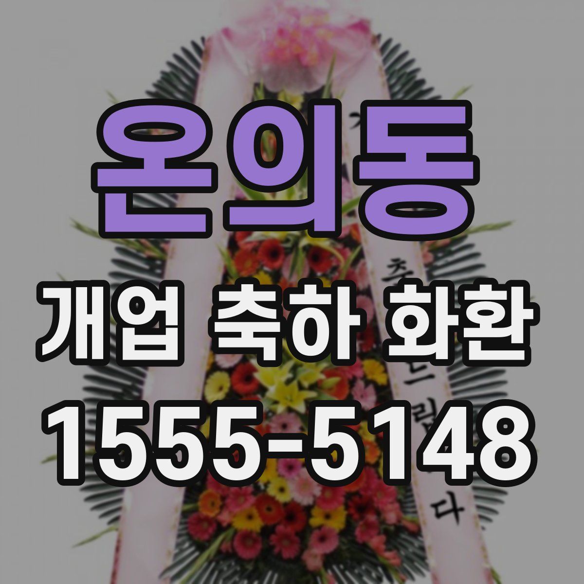 온의동 개업 축하 화환