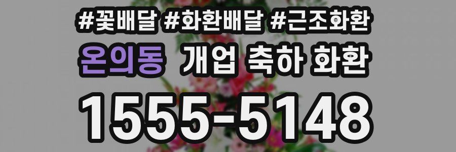 온의동 개업 축하 화환