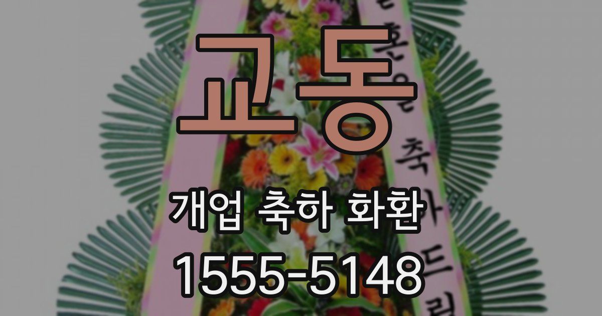 교동 개업 축하 화환