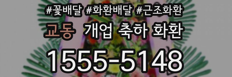 교동 개업 축하 화환