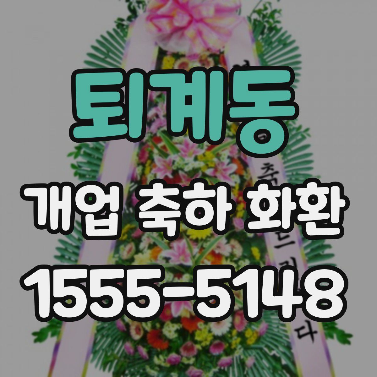 퇴계동 개업 축하 화환