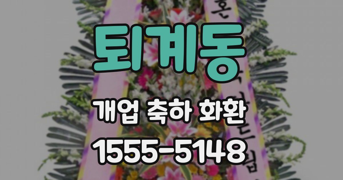 퇴계동 개업 축하 화환