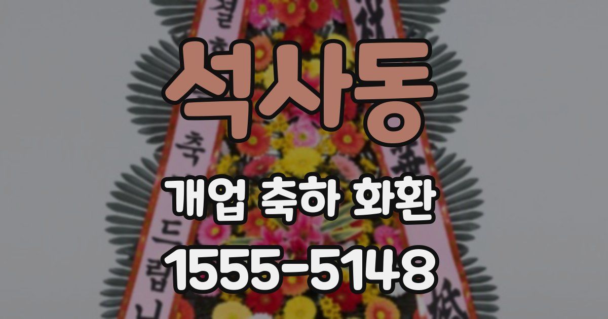석사동 개업 축하 화환