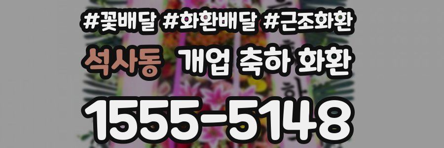 석사동 개업 축하 화환