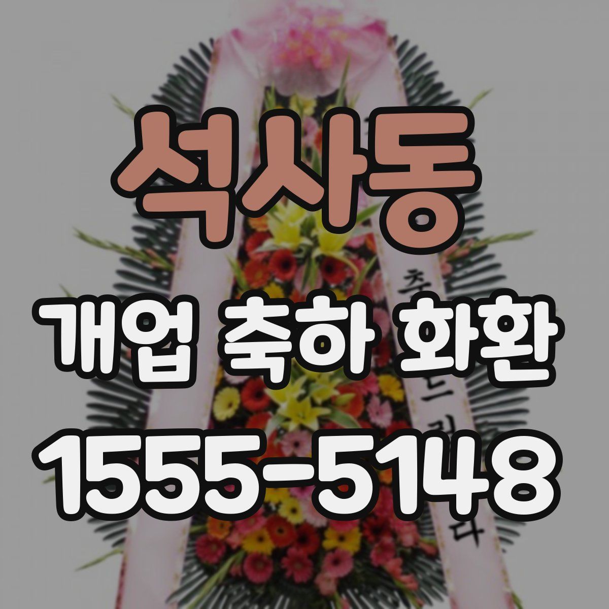 석사동 개업 축하 화환