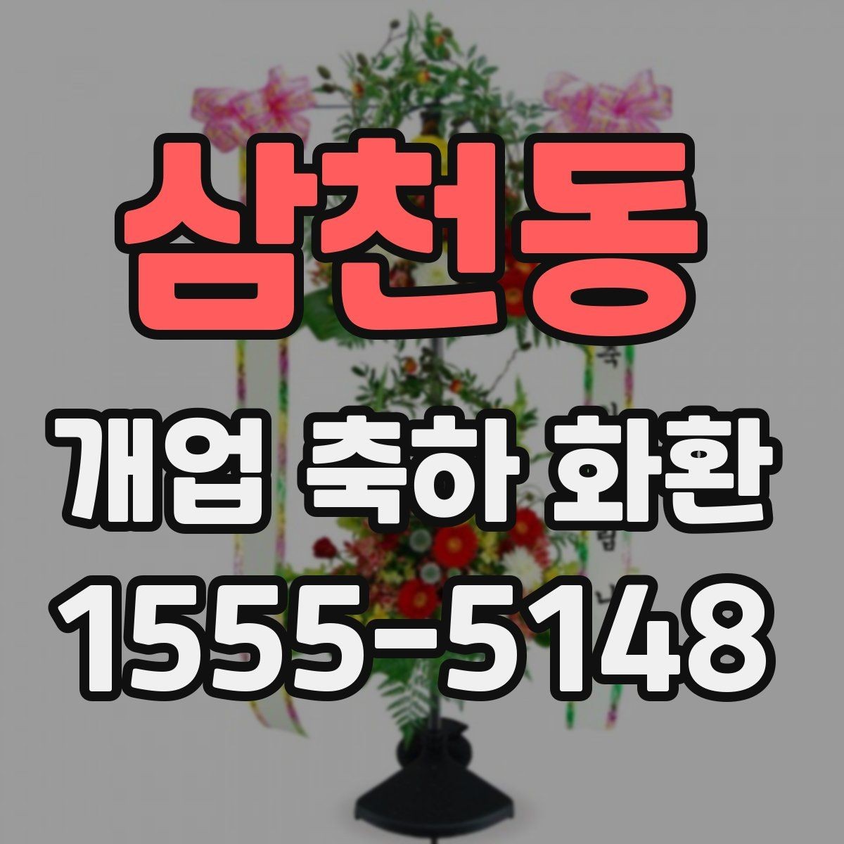삼천동 개업 축하 화환 급하게 준비할 때 팁