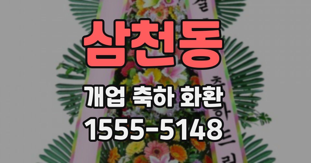 삼천동 개업 축하 화환