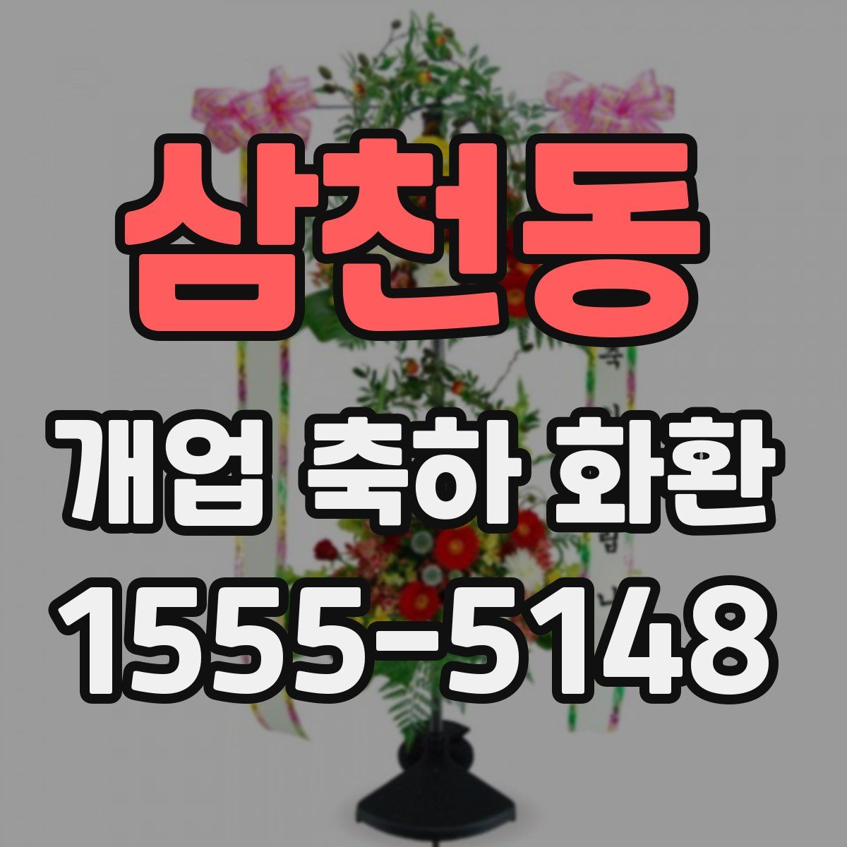 삼천동 개업 축하 화환