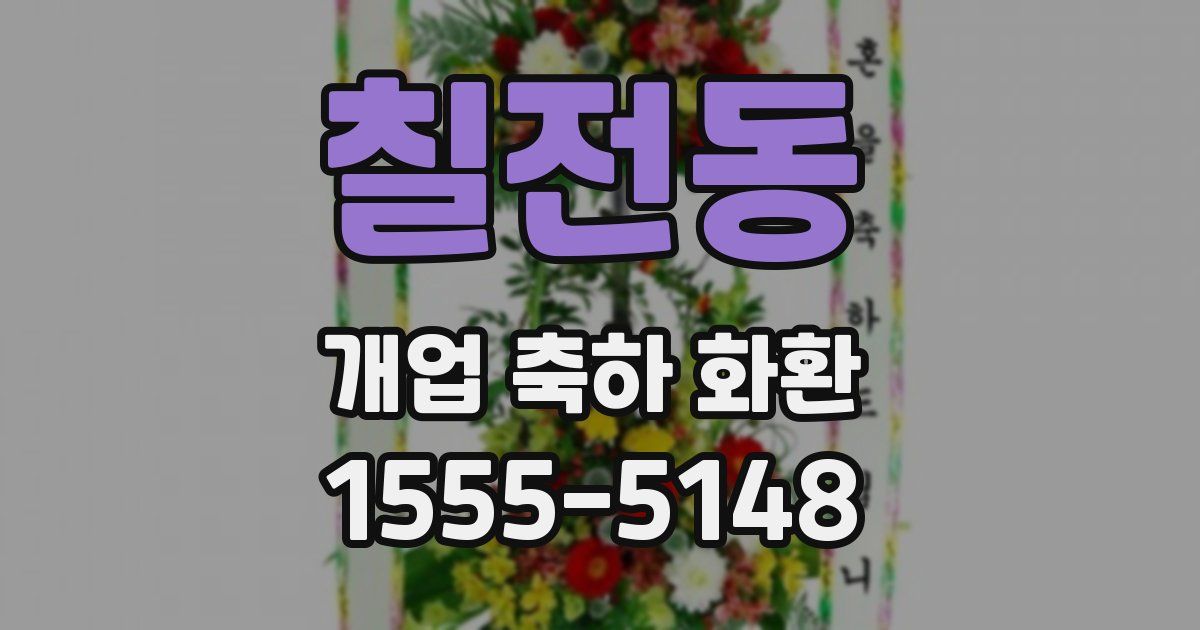 칠전동 개업 축하 화환