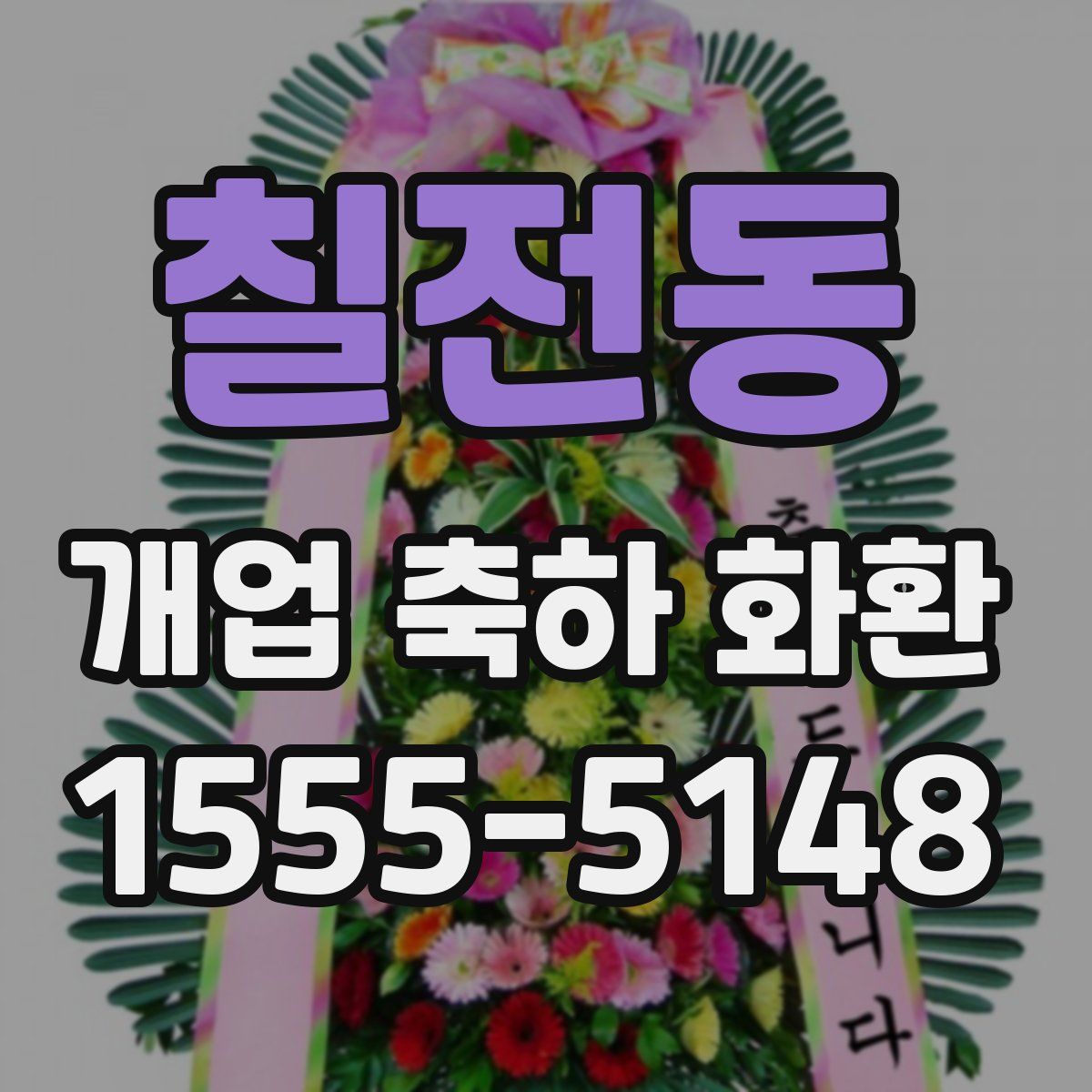 칠전동 개업 축하 화환
