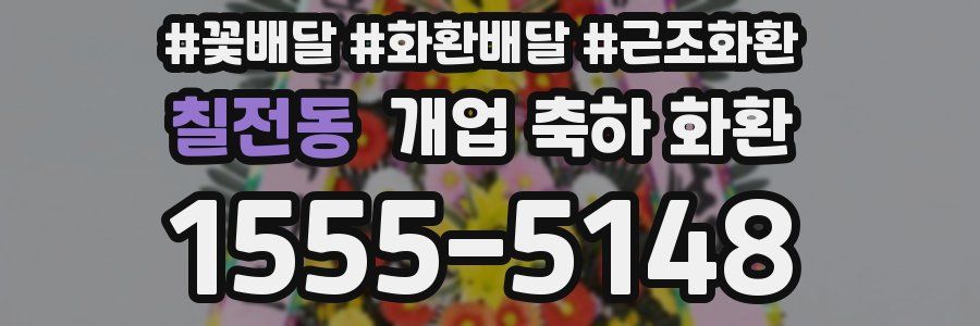 칠전동 개업 축하 화환