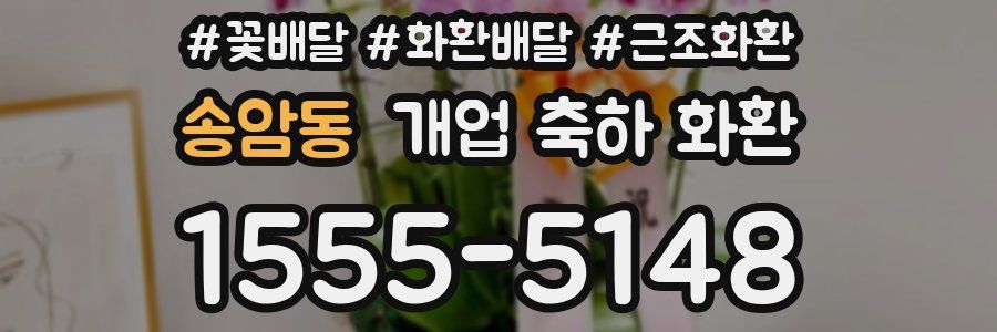 송암동 개업 축하 화환