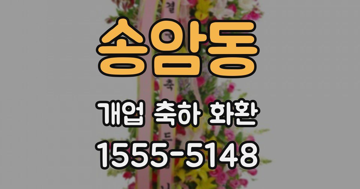 송암동 개업 축하 화환
