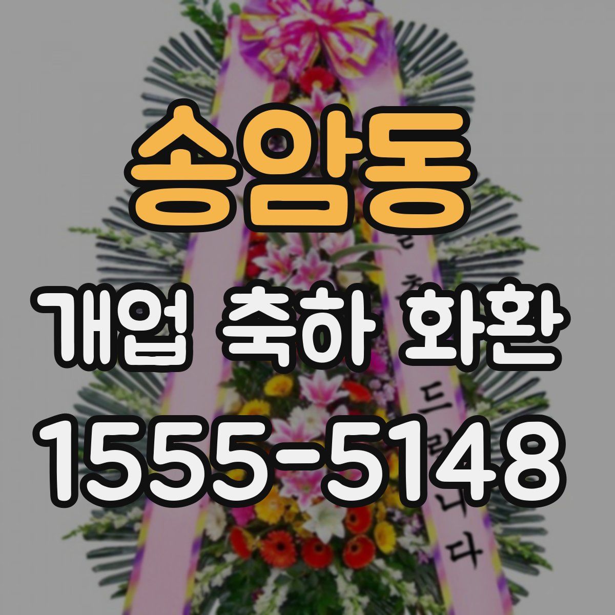 송암동 개업 축하 화환
