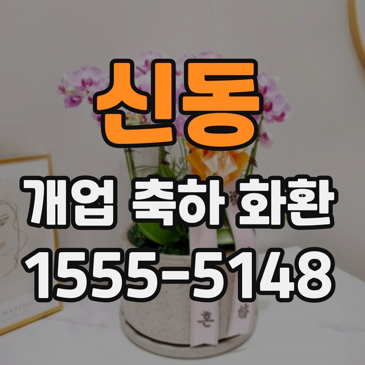 신동 개업 축하 화환