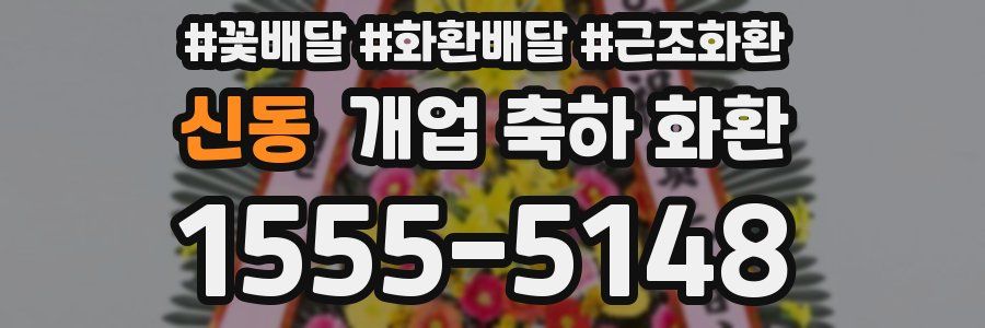 신동 개업 축하 화환