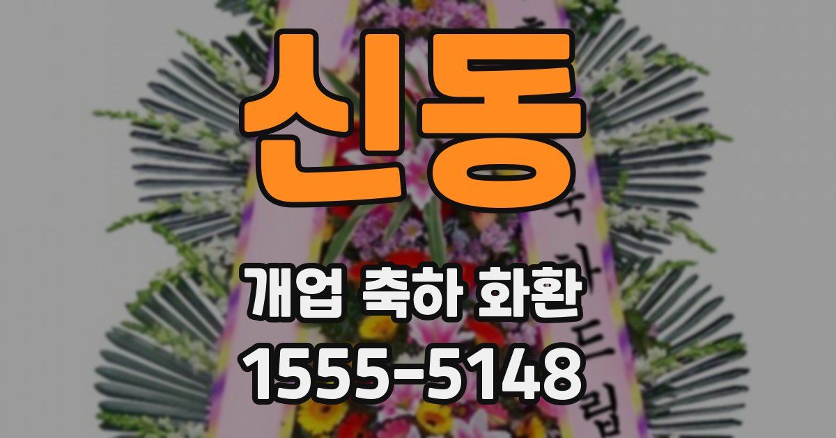 신동 개업 축하 화환