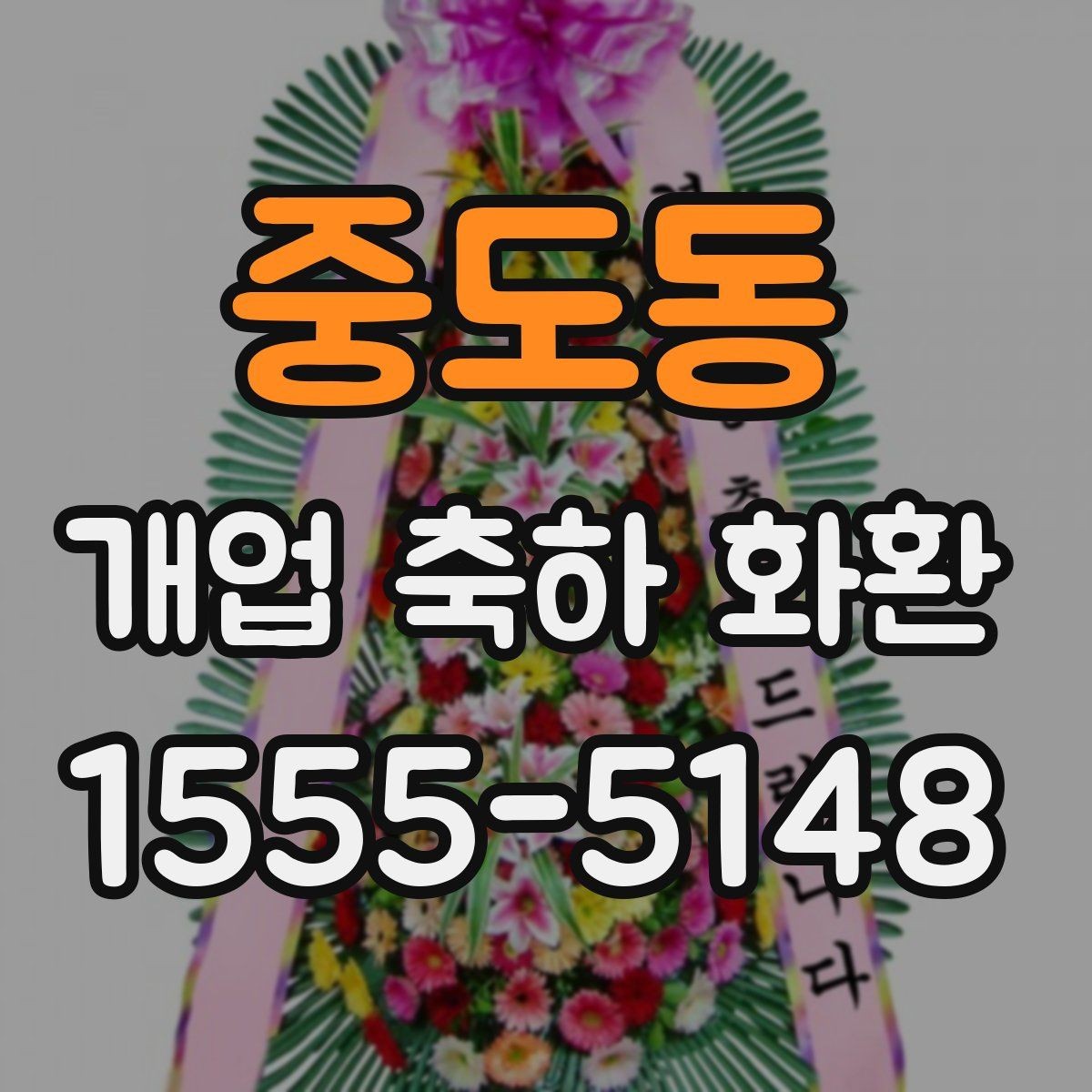 중도동 개업 축하 화환 업체 비교할 때 보는 항목