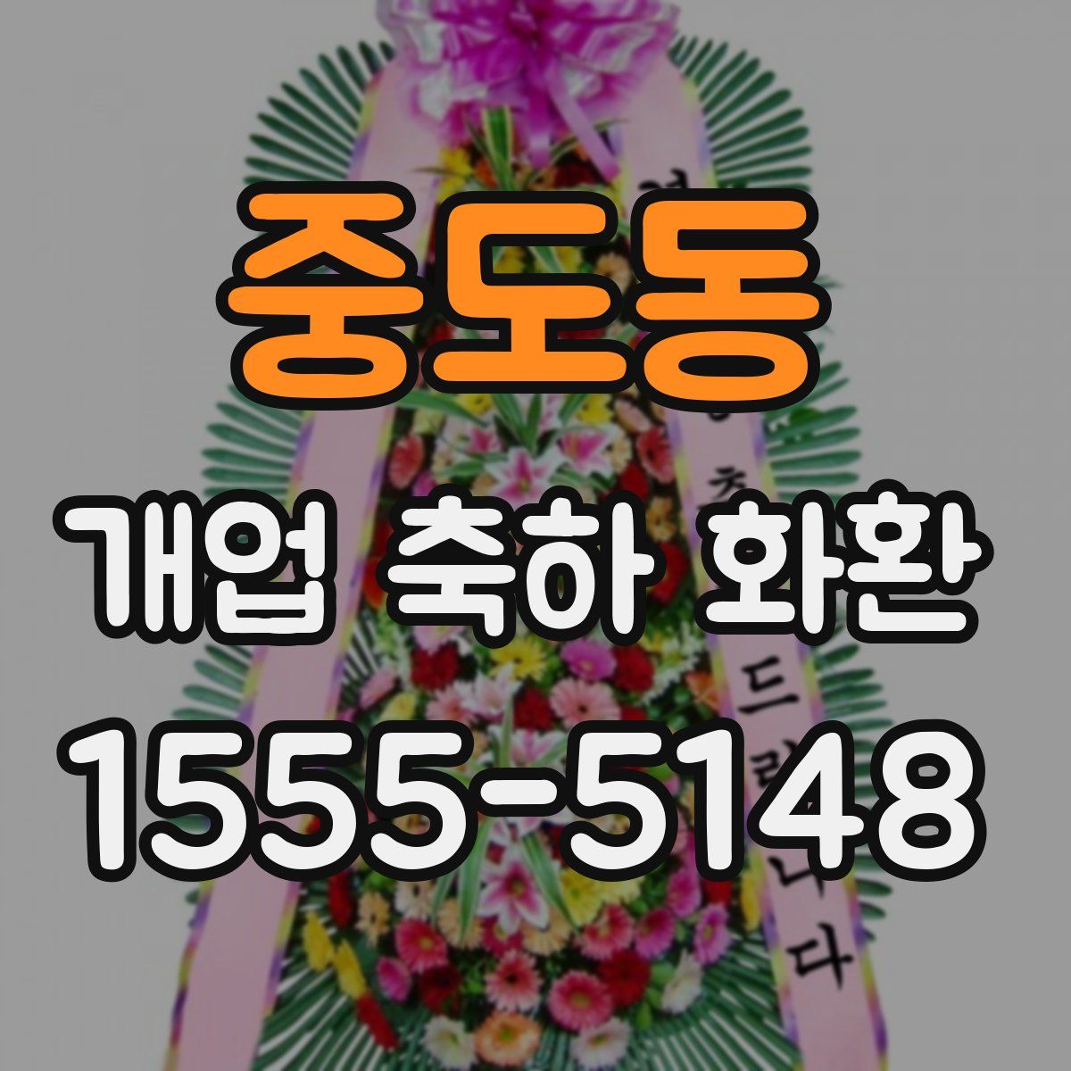 중도동 개업 축하 화환