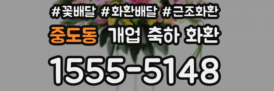 중도동 개업 축하 화환