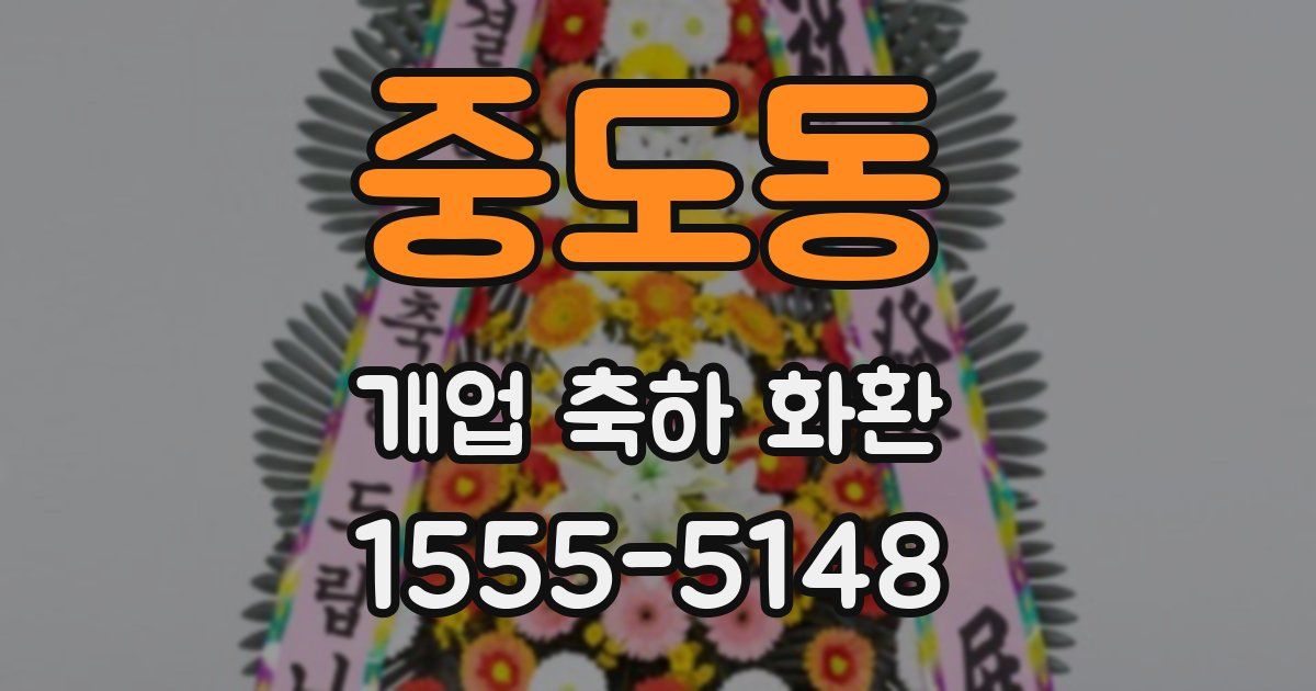 중도동 개업 축하 화환