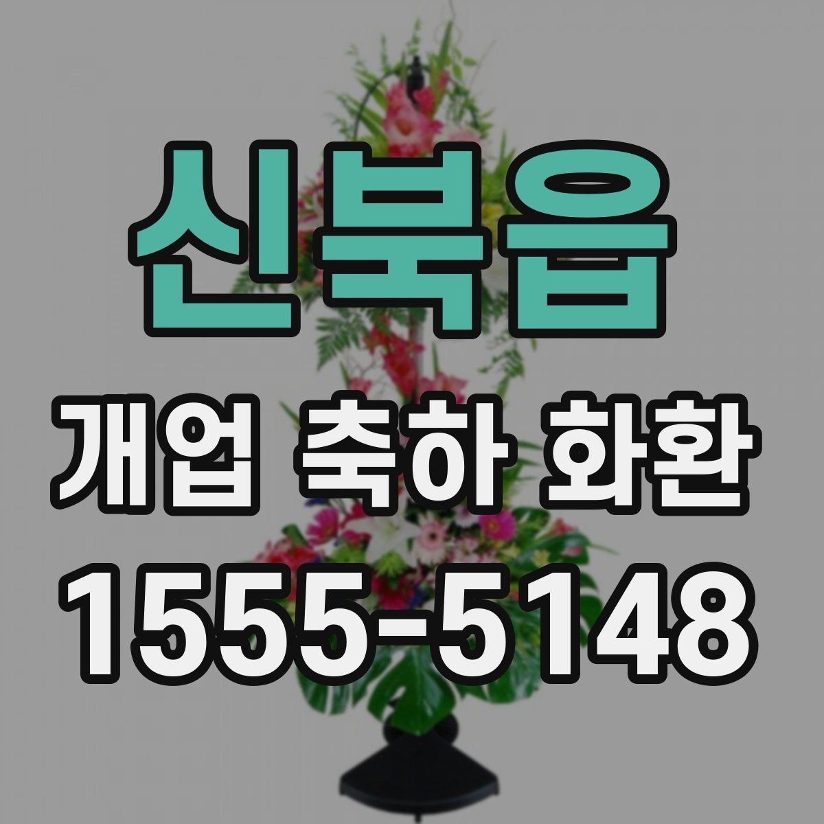 신북읍 개업 축하 화환