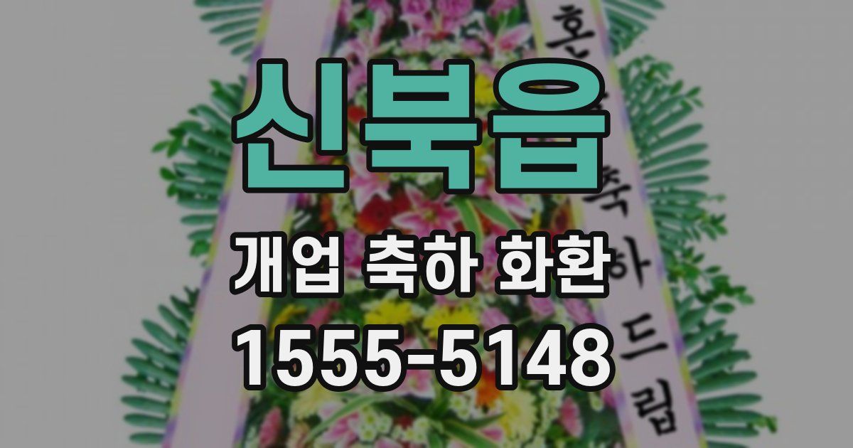 신북읍 개업 축하 화환