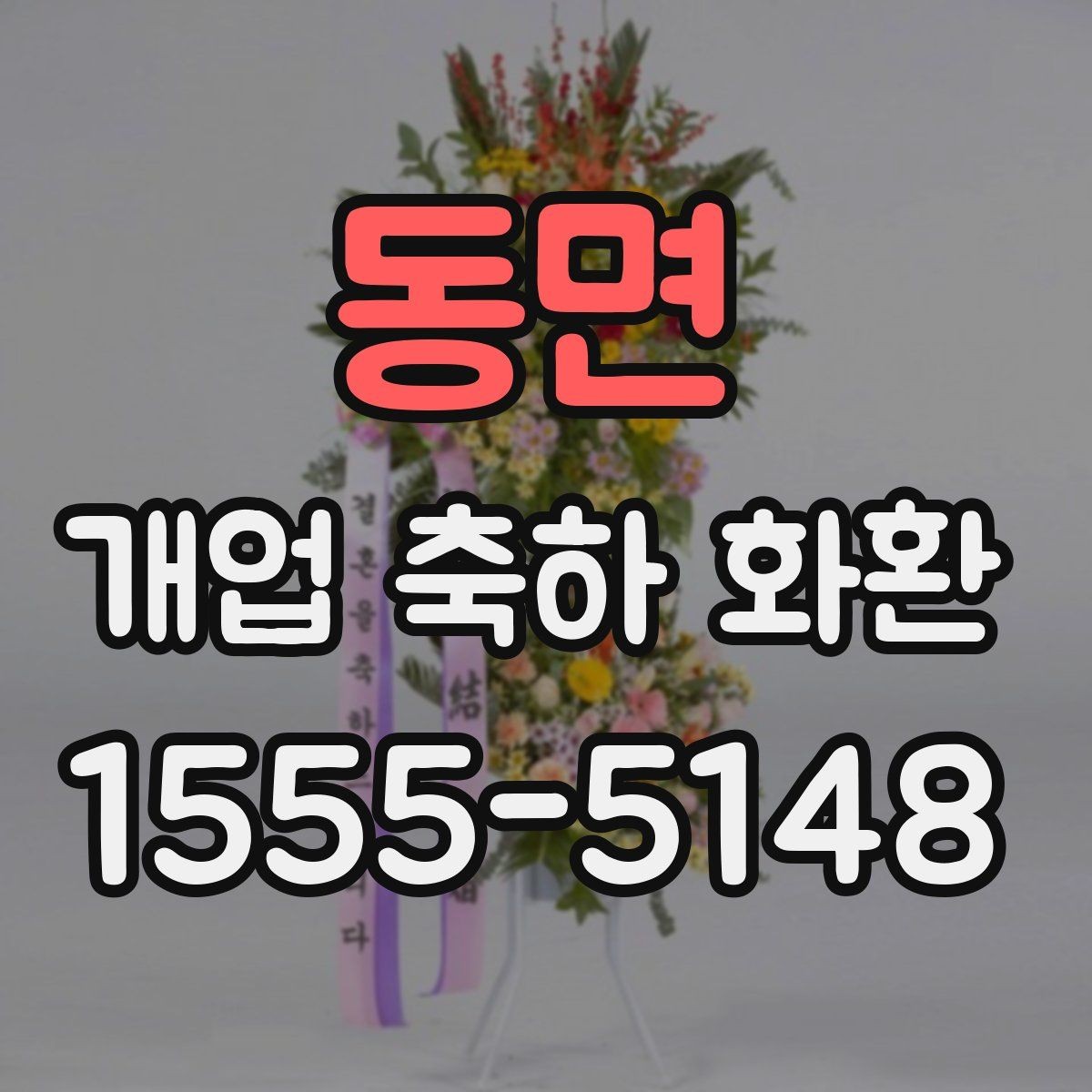 동면 개업 축하 화환 매장 규모에 맞는 선택법