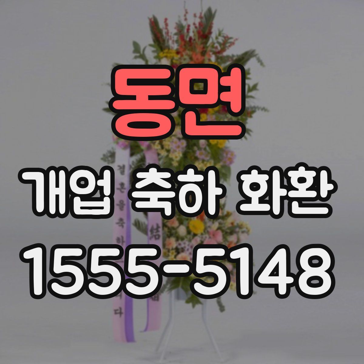 동면 개업 축하 화환